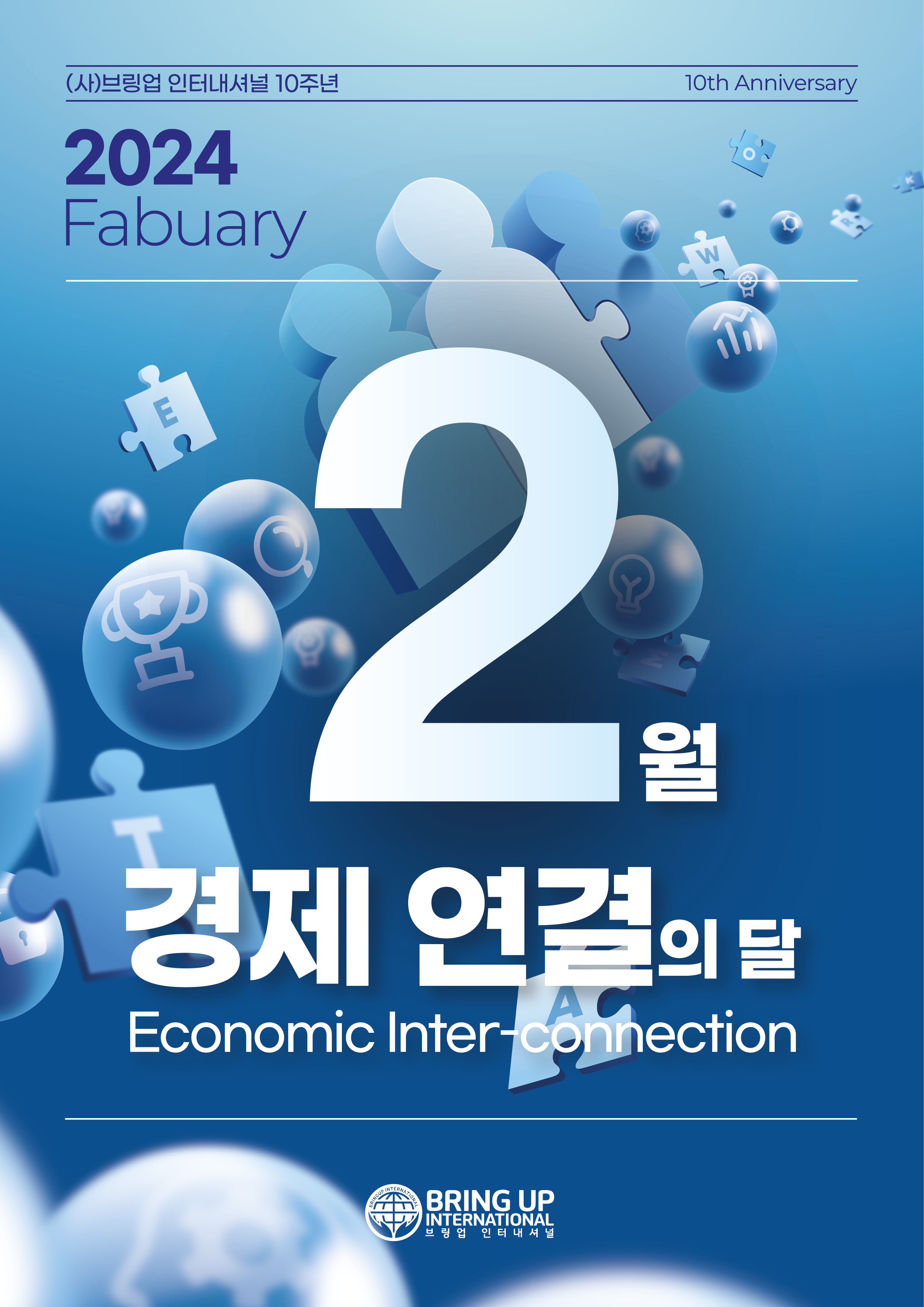 2월 경제 연결의 달 첨부이미지