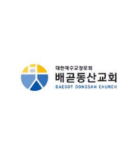 배곧동산교회