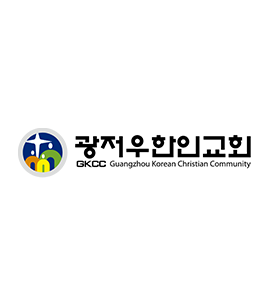 광저우한인교회(GKCC)
