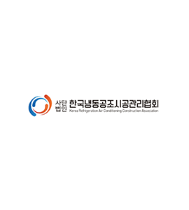 (사)한국냉동공조시공관리협회