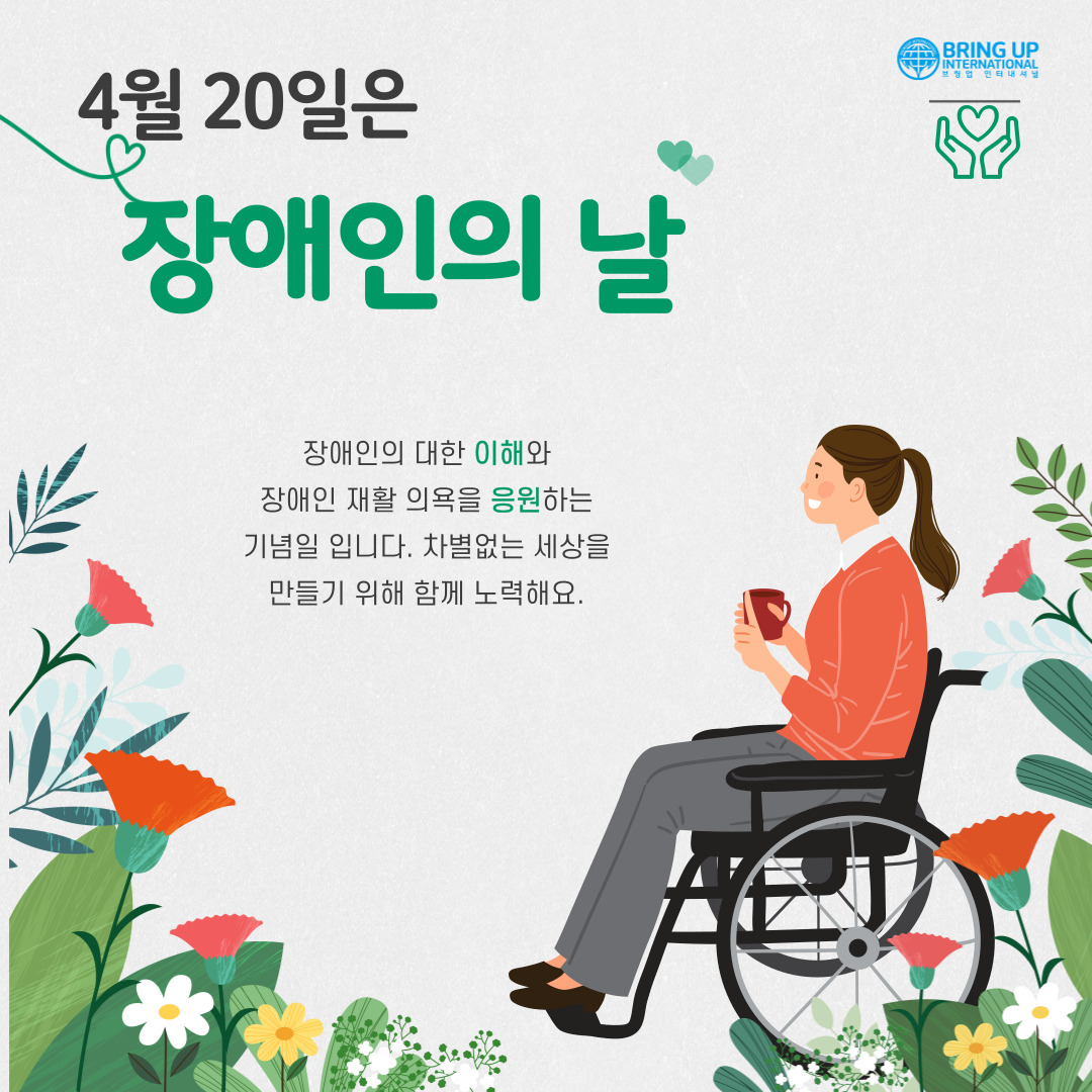 오늘은 장애인의 날입니다. 첨부이미지