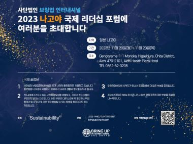 2023 나고야 포럼 첨부이미지