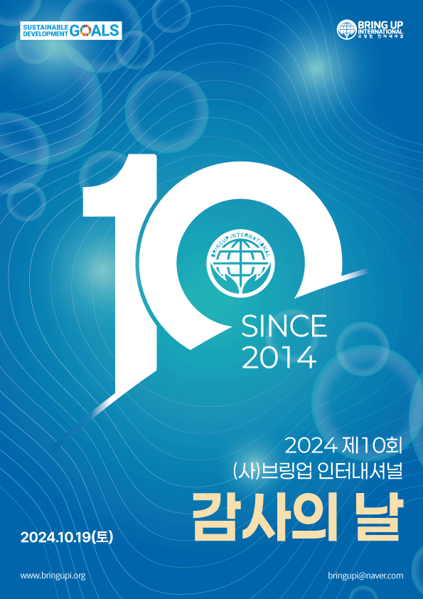 10주년 감사의 날