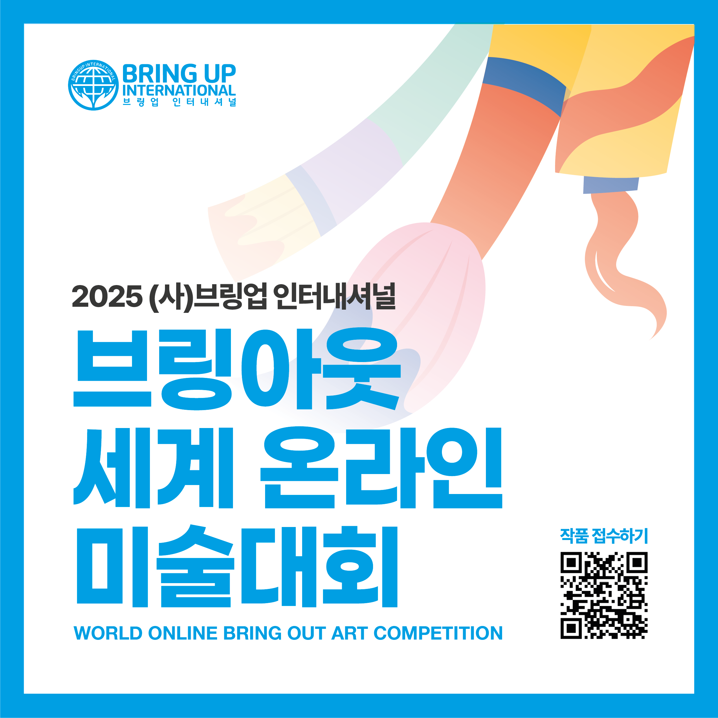 브링아웃 세계 온라인 미술대회