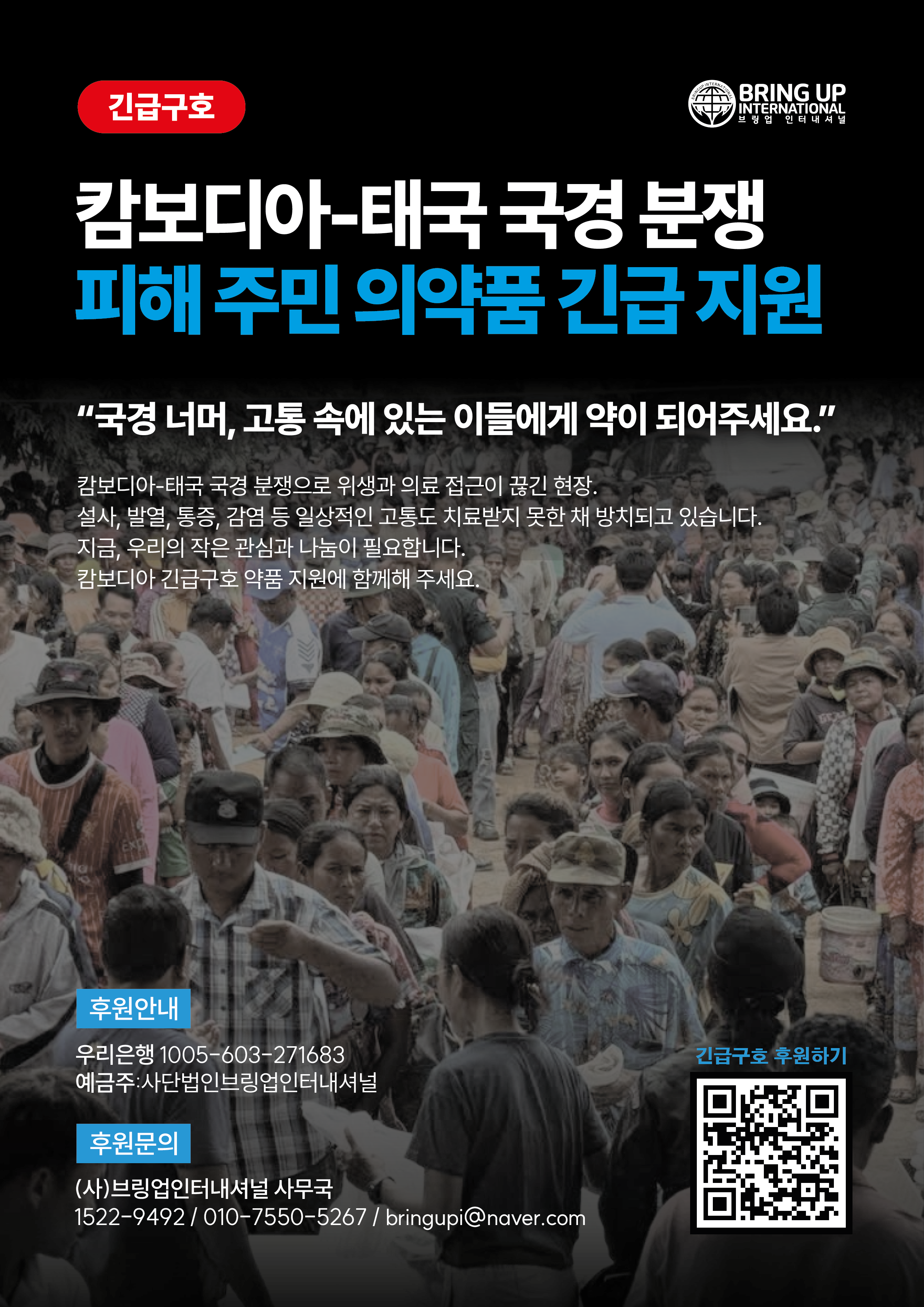 [긴급구호] 캄보디아-태국 국경 분쟁 피해주민 의약품 긴급지원