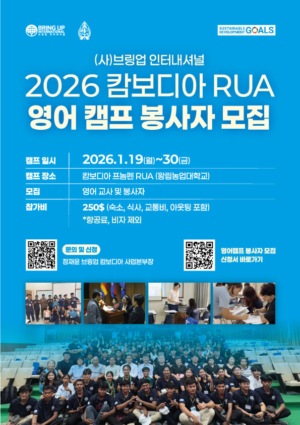 캄보디아 영어캠프 봉사자 모집