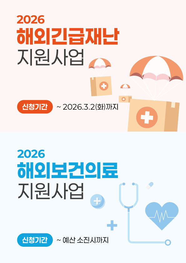 2026해외긴급재난,보건의료지원사업
