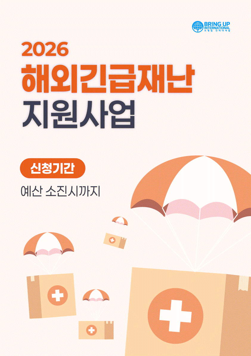 2026해외긴급재난지원사업