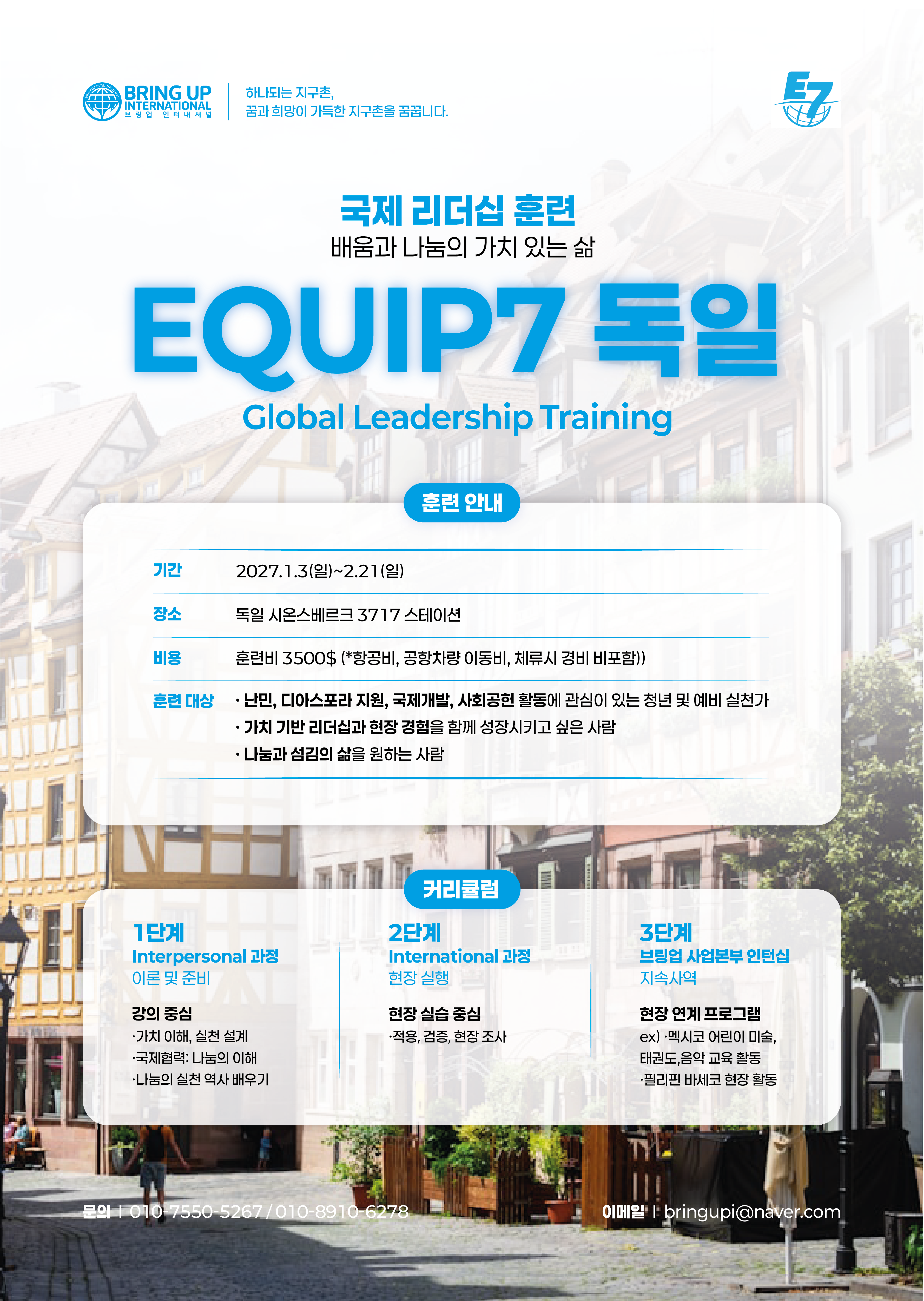 국제 리더십 훈련 E7 독일