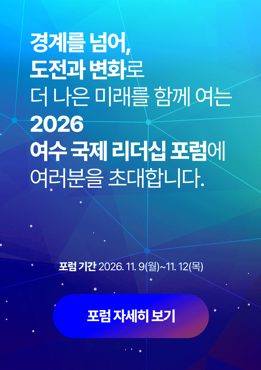 2026 여수 포럼 자세히보기